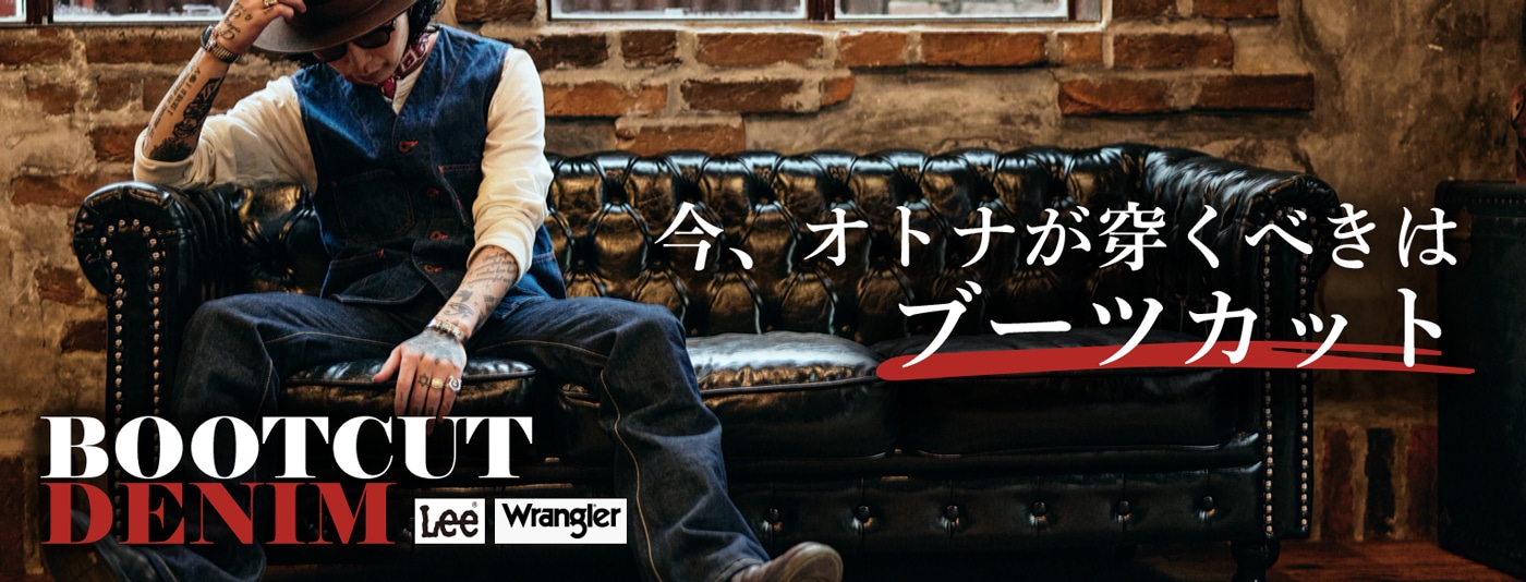 Lee Wrangler BOOTCUT DENIM「今、オトナが穿くべきは ブーツカット