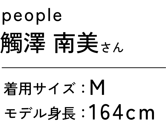 people. 觸澤 南美さん