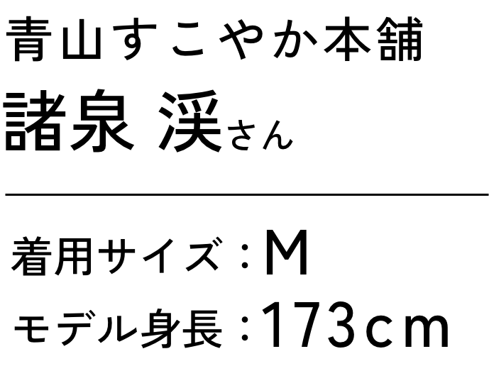 青山すこやか本舗 諸泉 渓さん