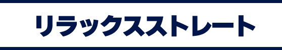 リラックスストレート