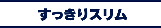 すっきりスリム