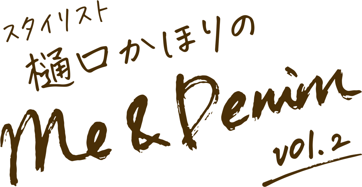 スタイリスト樋口かほりのMe&Denim vol.2