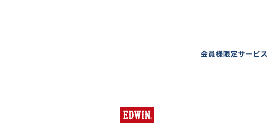 EDWIN ONLINE MALL 会員様限定サービス