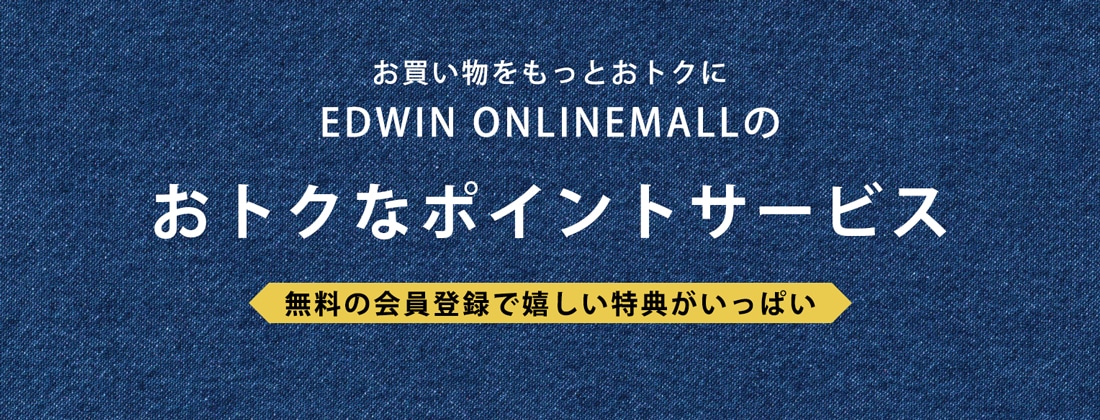 EDWIN ONLINEMALLのおトクなポイントサービス
