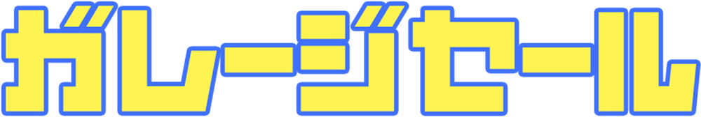 ガレッジセール