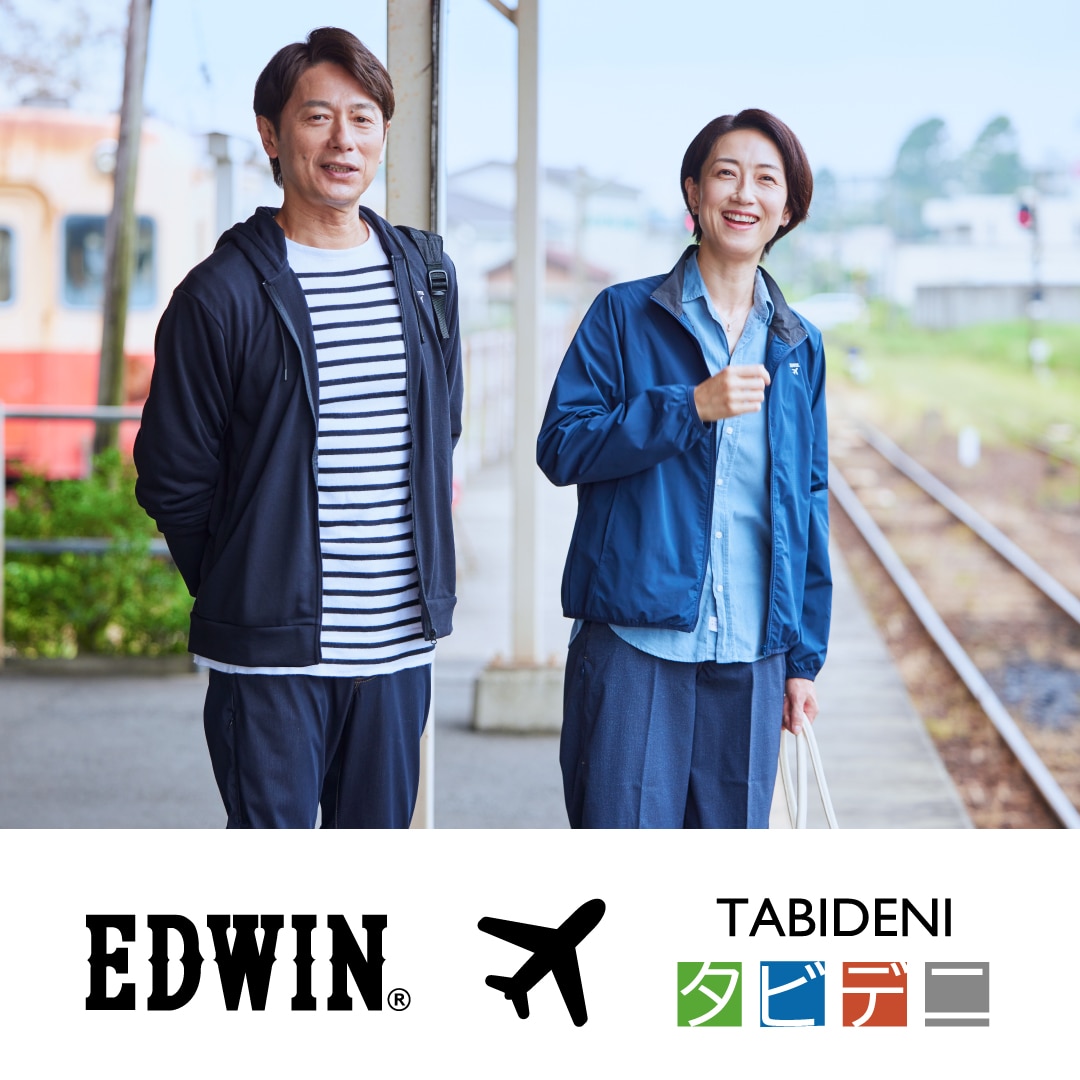 EDWIN タビデニ あなたの旅と暮らしを充実させてみませんか。