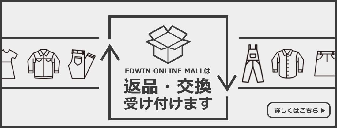EDWIN ONLINE MALLは返品交換に対応します