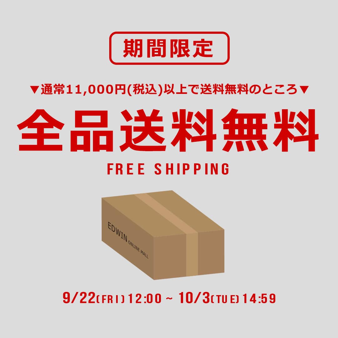 送料無料キャンペーンについて