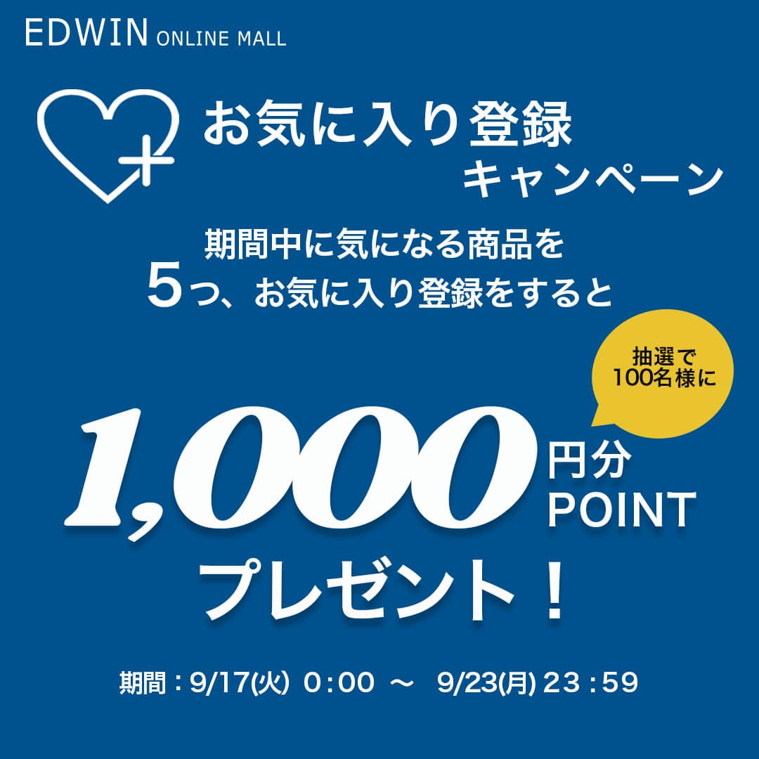 EDWINお気に入り登録キャンペーン