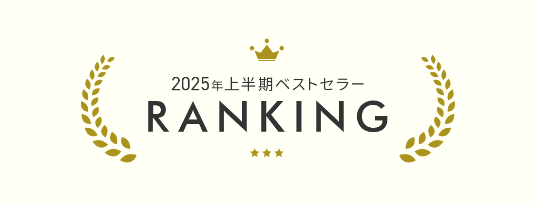 ベストセラー