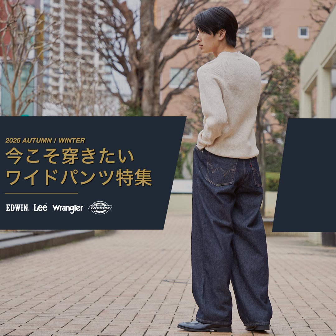 ワイドデニム