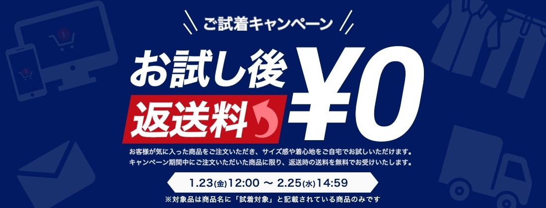 試着キャンペーン