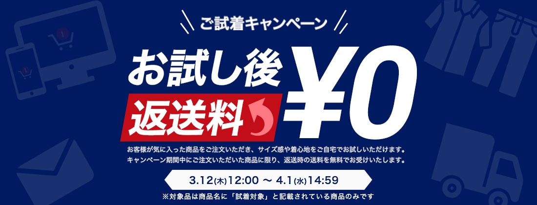 試着キャンペーン