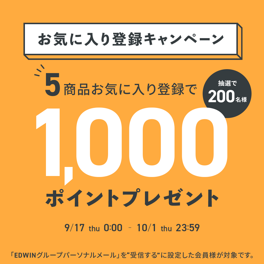 お気に入り登録キャンペーン