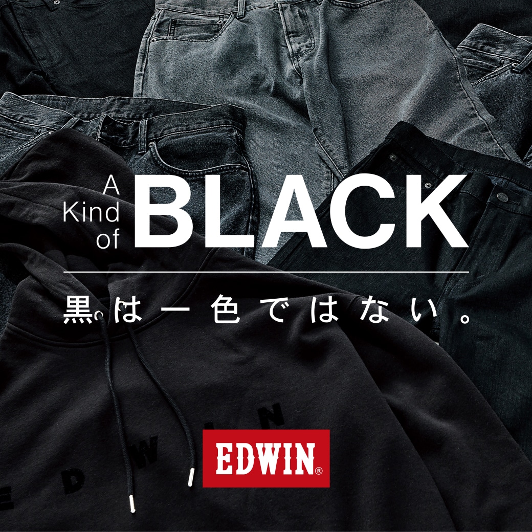 EDWIN 黒は一色ではない A KIND OF BLACK
