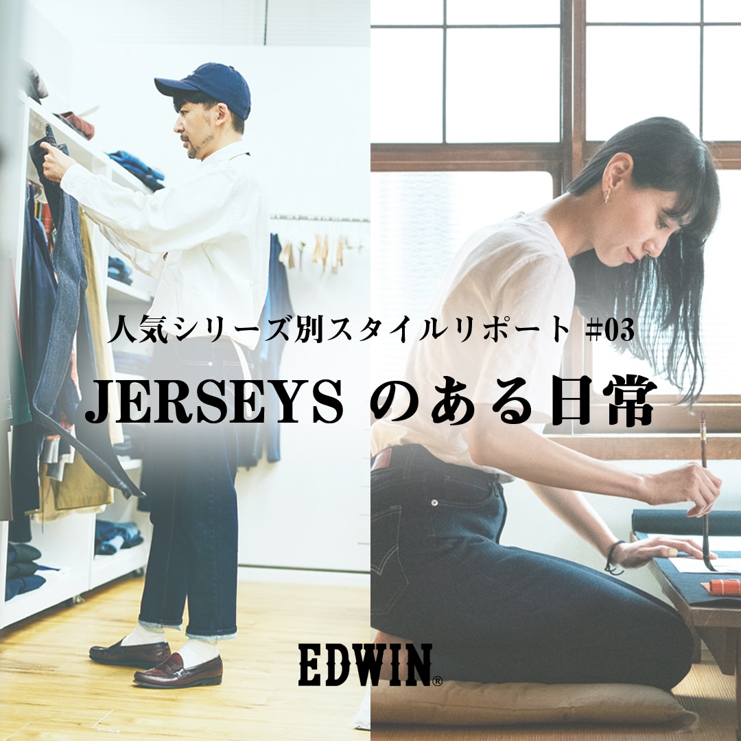 ジャージーズのある日常