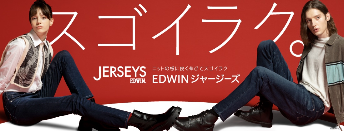 EDWIN|エドウインのジャージーズ