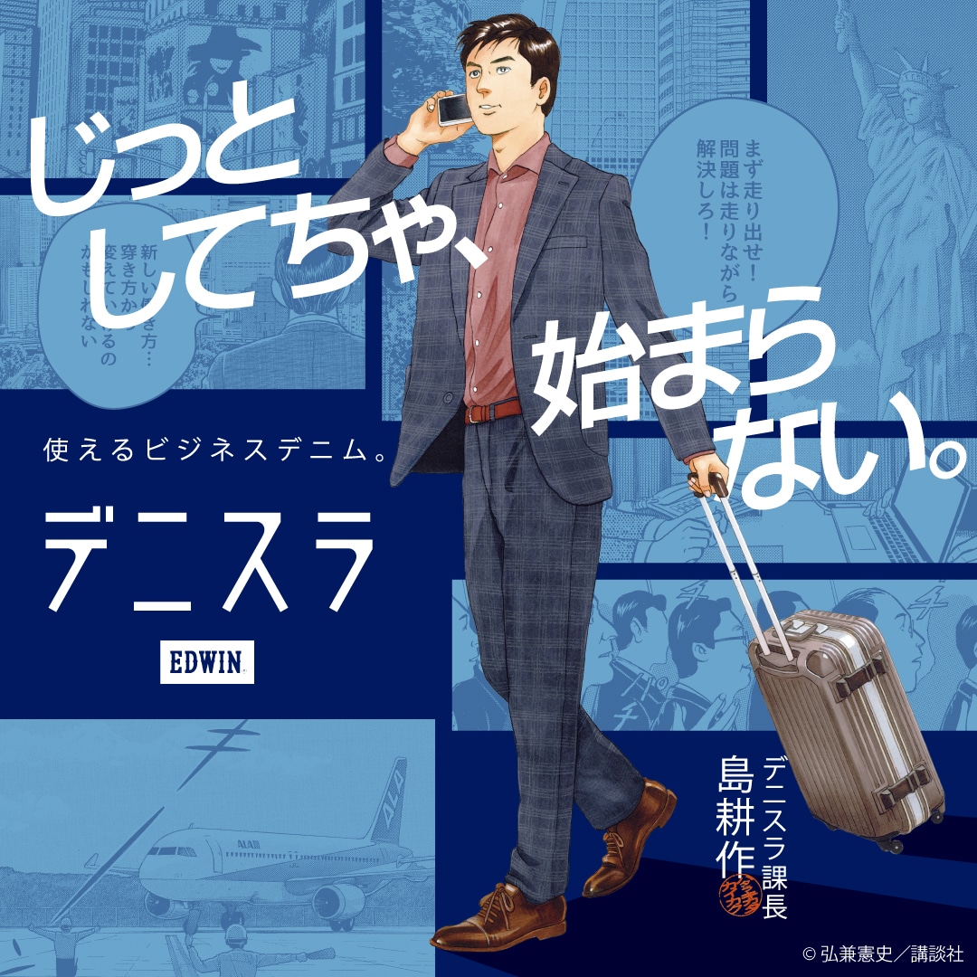 EDWIN デニスラ 島耕作