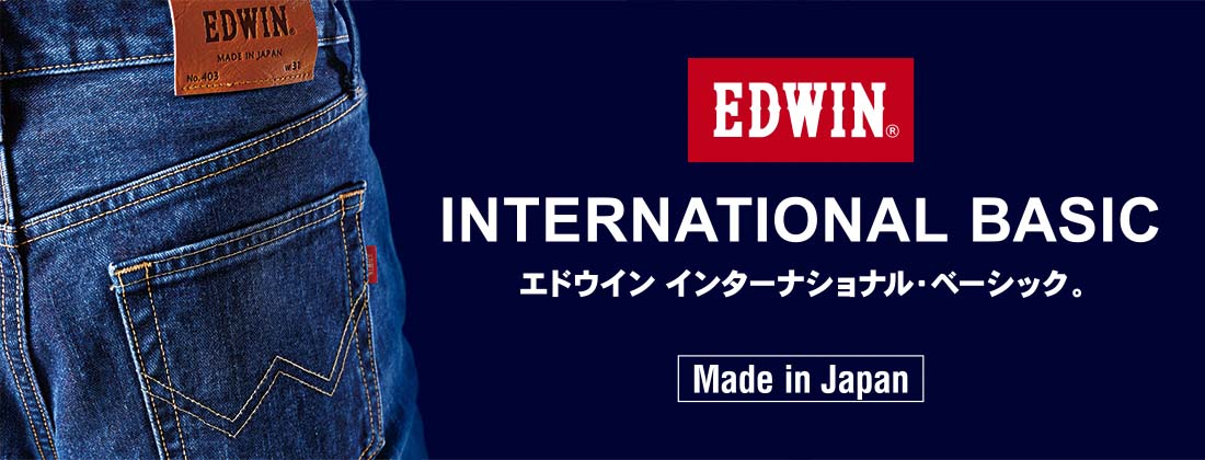 EDWINインターナショナルベーシック