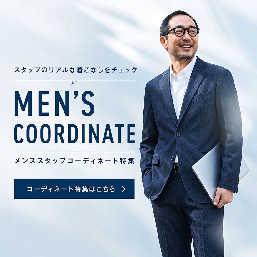 メンズスタッフコーディネート