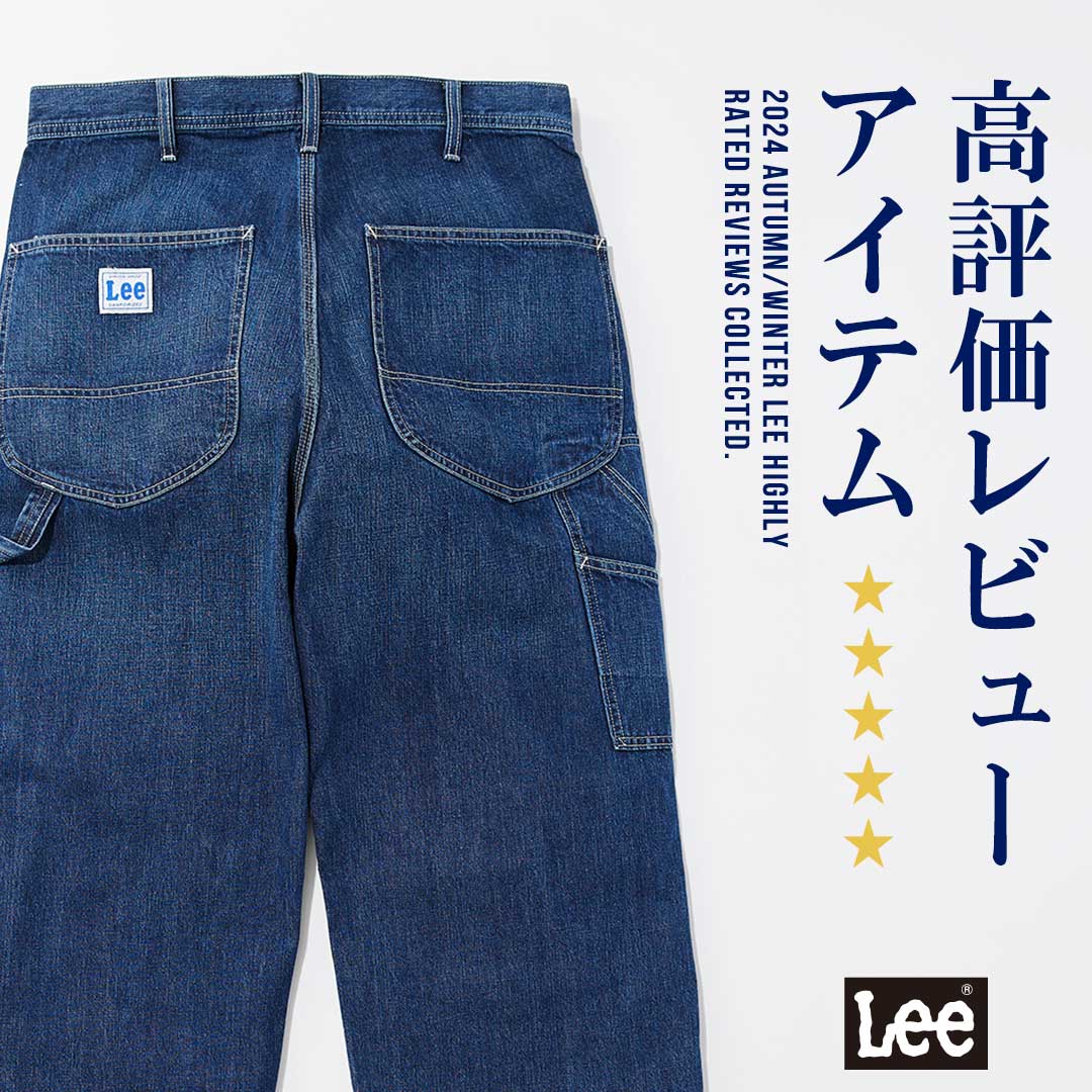 Lee高評価レビュー