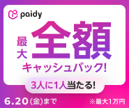 【あと払い(ペイディ)支払い限定】最大全額！3人に1人当選！抽選キャッシュバックキャンペーン開催中