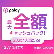 【あと払い(ペイディ)支払い限定】最大全額！3人に1人当選！抽選キャッシュバックキャンペーン開催中