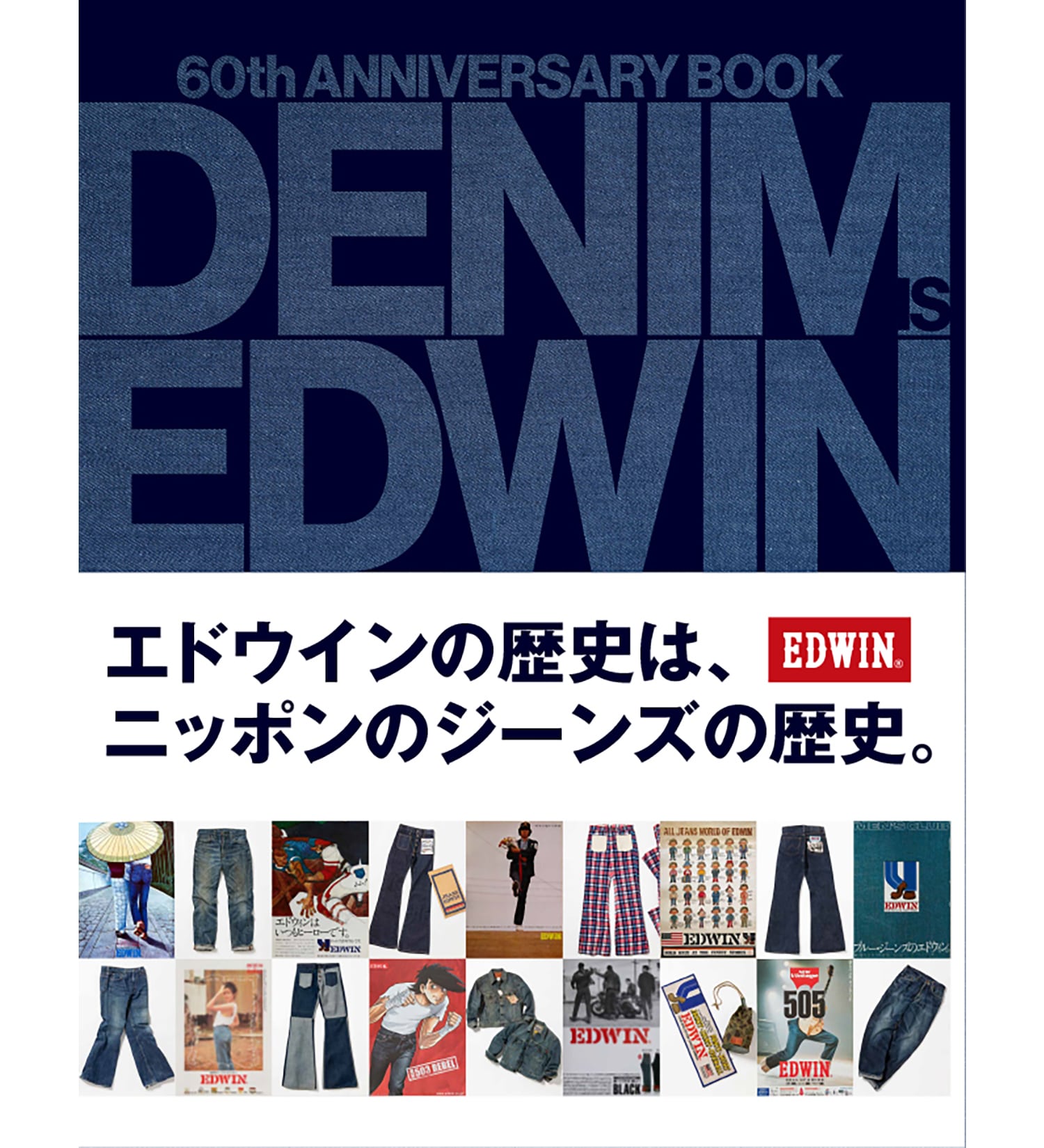 EDWIN(エドウイン)のEDWIN 60周年記念本【DENIM IS EDWIN】|ファッション雑貨/その他雑貨/メンズ|その他