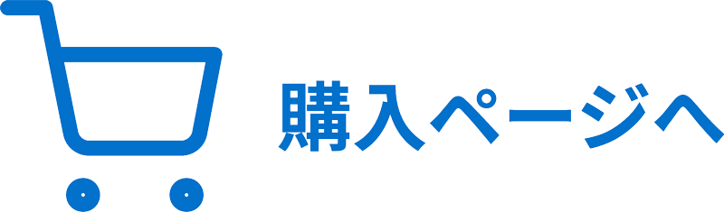 購入ページへ