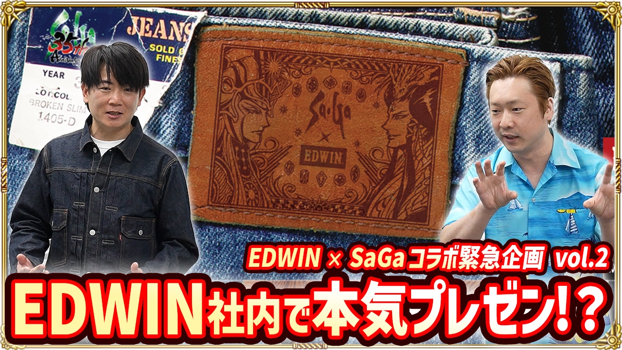 EDWIN × SaGaコラボ vol.2