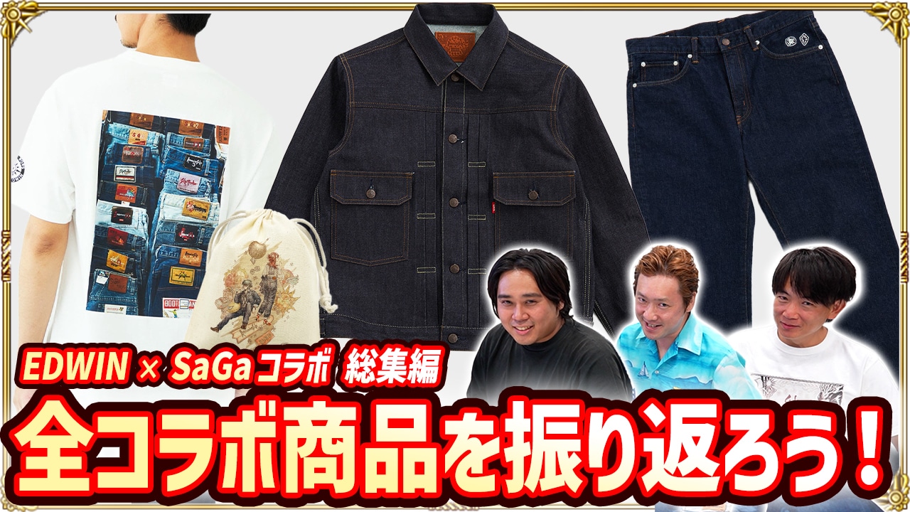 EDWIN × SaGaコラボ vol.6